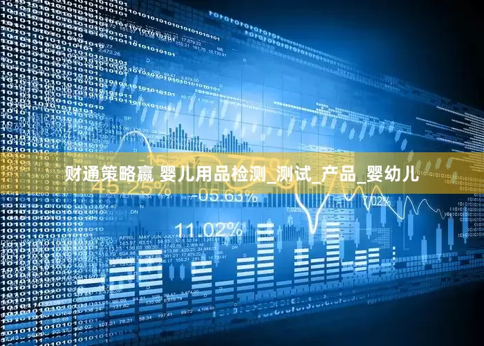 财通策略嬴 婴儿用品检测_测试_产品_婴幼儿
