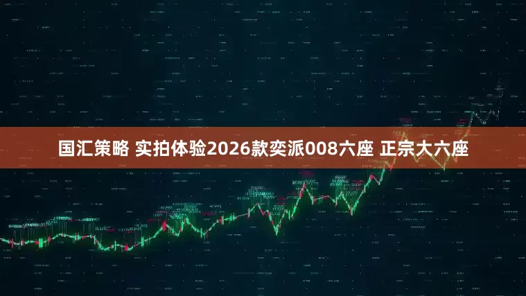 国汇策略 实拍体验2026款奕派008六座 正宗大六座