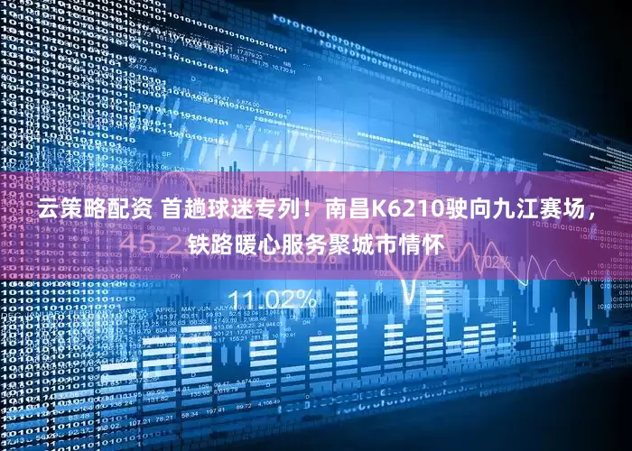云策略配资 首趟球迷专列！南昌K6210驶向九江赛场，铁路暖心服务聚城市情怀