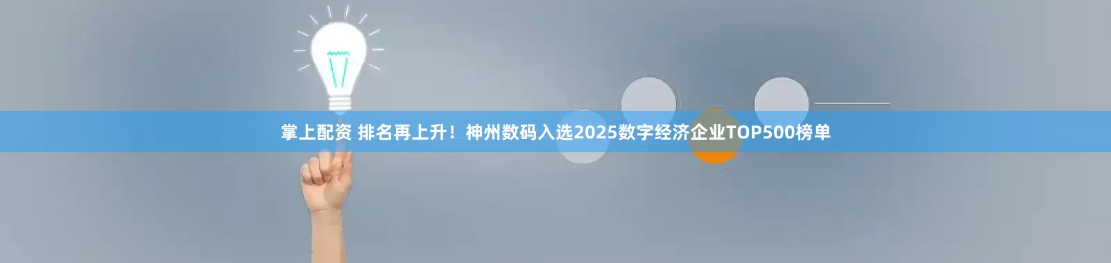 掌上配资 排名再上升！神州数码入选2025数字经济企业TOP500榜单